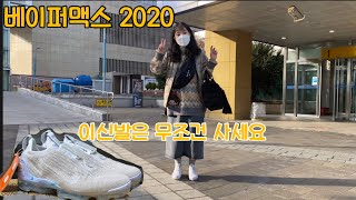 나이키 베이퍼맥스 2020 커플운동화 추천