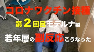 【若年層コロナワクチン接種　副反応】第2回モデルナ製を接種した27歳〜32歳社員の副反応