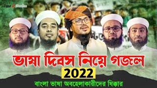ভাষা দিবস নিয়ে গজল ২০২২ | Vasha Dibos Islamic Song | 21February Ghazal 2022 | Kalarab New gojol 2022