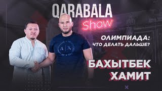 Qarabala show #20 - Бахытбек Хамит