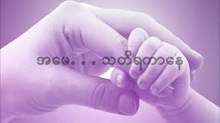 အမေသို့တမ်းခြင်း- ဒီလေး -D Lay - (Myanmar Gospel Song_Karaoke)