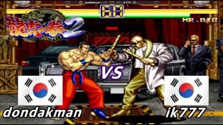 용호의권2 dondakman VS ik777 대결! /용호의권 /龍虎の拳 /Art of Fighting / HD1080p 60FPS