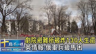 劇院避難所被炸130人生還 英情報:俄軍兵疲馬困｜十點不一樣20220317