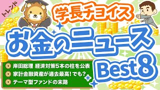 第104回 【超重要】学長が選ぶ「お得」「トレンド」お金のニュースBest8【トレンド】