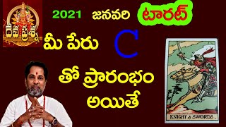 C  అనే అక్షరం తో మీ పేరు తో ప్రారంభం అయితే 2021 JANUARY  లో మీ అదృష్టం KNOW YOUR LUCK WITH YOUR NAME