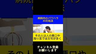 【ひろゆき】病院内のパワハラの対処法