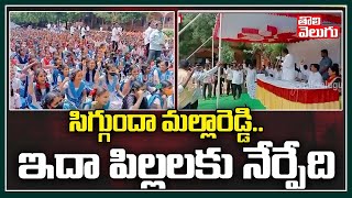 సిగ్గుందా మల్లారెడ్డి...ఇదా పిల్లలకు నేర్పేది | Minister Malla Reddy Latest | Tolivelugu TV