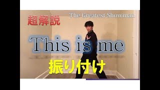 グレイテスト・ショーマン 「This is me」ダンス振り付け 反転 完全攻略 ヤマカイTV