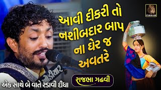 જે બાપ નશીબદાર હોય ત્યાં આવી દીકરી જન્મે | બાપ દીકરી ના રડાવી મુકે એવા બે પ્રસંગો | Rajbha Gadhvi