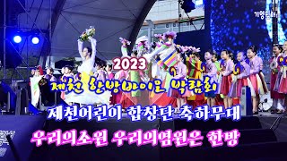 제천 어린이합창단 축하무대 우리의소원 우리의소원은 한방  ♧ 2023 제천 한방바이오 박람회 제천한방엑스포공원