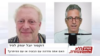 האם אתה מזדהה עם הבעיה או עם הפיתרון? - דוקטור יובל יצחק לפיד