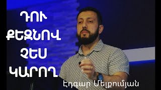 Դու քեզնով չես կարող  / Du qeznov ches karox | Edgar Melkoumyan