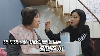 암 투병 중인 어머니를 돌보는 김현주 씨