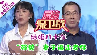 爱情保卫战 20200205：结婚几十年 “强势”妻子逼走老伴