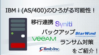 IBM i (AS/400)のひろがる可能性！ 移行連携・バックアップ・ランサムウェア対策をご紹介！