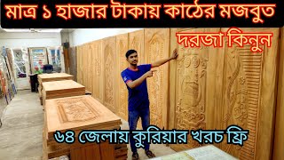 মাত্র ১হাজার টাকায় দরজা 😯😯৩০ বছরের গ্যারান্টি ১০০% সারি এবং শুকনা দরজা #akdoor #businesstime1,,??