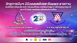 26-12-62 | วอลเลย์บอลวิทยุการบิน | ชิงอันดับ3 | หญิง | บ้านกันโทรกประชาสรรค์  พบ อนุบาลลำปลายมาศ