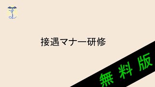 【2024年度法定研修】接遇マナー研修