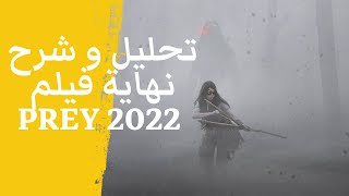 تحليل و شرح نهاية فيلم PREY 2022   مع حرية في الحرق Ard Alasatyr I أرض الأساطير