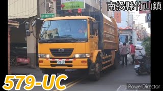 南投縣竹山鎮垃圾車 579-UC(垃圾車)/KEH-6332(回收車)