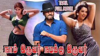 Naam Iruvar Namakku Iruvar | 1998 | Prabhu Deva , Meena | Tamil Super Hit Movie | Bicstol.