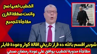 لحظة رحيل كولر بقرار الخطيب وعودة فايلر وسيد عبد الحفيظ \