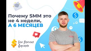 Почему SMM это не 4 недели, а 6 месяцев | Школа Клиента