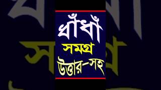 নতুন ধাঁধা। #shortsvideo #ধাঁধা_ও_গুগলি #ধাঁধা #ভাইরাল_ভিডিও #ভিডিও