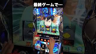 ラッシュ最終ゲームで！？【スマスロ聖戦士ダンバイン】  #shorts