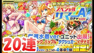 水着ディラック狙い【クラフィ】スペシャルサマーガチャsideA20連動画【クラッシュフィーバー】