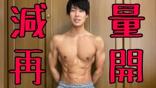 【ダイエット】減量再開！モデルジャパン関東大会でグランプリ獲ります！