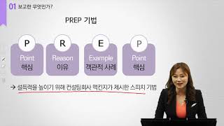 [끝내주는 보고서] 유형별 보고 Skill 및 PREP 기법