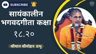 सायंकालीन भगवदगीता कक्षा १८.२० | श्रीमान श्रीमोहन  प्रभुजी के द्वारा | ०३. ०८. २०२४