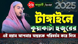 টাঙ্গাইলে ২০২৫ সালের নতুন ওয়াজ ।২৬/১/২৫ হাফিজুর রহমান সিদ্দিকী ওয়াজ 2025 । Hafizur rahman waz 2025