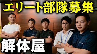 【大募集】解体屋社員が集まって本音で喋ったら大盛り上がりでしたwww