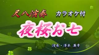 尺八演奏「夜桜お七」カラオケ付