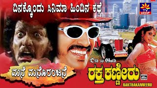 ದಿನಕ್ಕೊಂದು ಸಿನಿಮಾ ಹಿಂದಿನ ಕಥೆ -  ರಕ್ತ ಕಣ್ಣೀರು | UPENDRA | RAKTHA KANEERU | RAMYA KRISHNA | SADHU