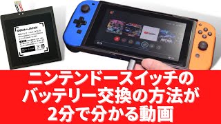 2分で分かる！ニンテンドースイッチのバッテリー交換解説動画