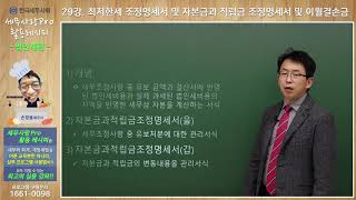 [2019귀속] [법인세] 29강 최저한세 조정명세서 및 자본금과 적립금 조정명세서 및 이월결손금