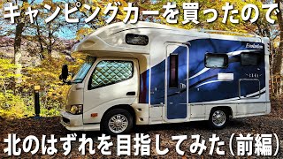 キャンピングカーを買ったので車中泊しながら北のはずれを目指してみた（十和田湖編）【アフロマスクのキャンピングカーひとり旅】