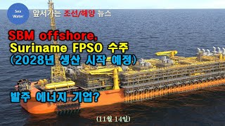 [CC:한글/EN] SBM offshore, Suriname FPSO 수주(2028년 생산 시작 예정) -  발주 에너지 기업?