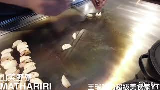 深山部落觸動你心，台灣鐵板料理MATHARIRI