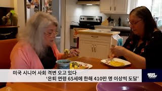 미국 시니어 사회 격변 오고 있다 ‘은퇴 연령 65세에 한해 410만 명 이상씩 도달’