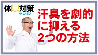 汗臭を劇的に抑える2つの方法