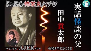 佐波優子のにっぽん怖笑良(こわい)ハナシ「実話怪談の父田中貢太郎(前編)」佐波優子 AJER2021.12.22(1)