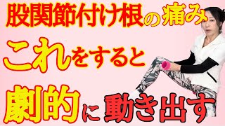 【変形性股関節症】股関節が潰れていても緩めて改善！