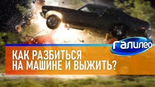 Галилео 🚗 Как разбиться на машине и выжить?