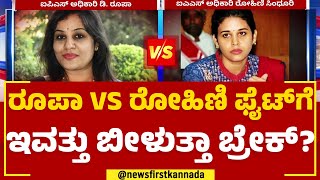 D Roopa VS Rohini Sindhuri ಫೈಟ್​ಗೆ ಇವತ್ತು ಬೀಳುತ್ತಾ ಬ್ರೇಕ್? | @newsfirstkannada