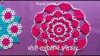 Pearl Rangoli 5 Types | Rupali Crafts | Moti work | Beads Decoration