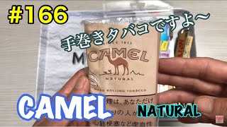 #166手巻き煙草のレビューも160種類を超えました。【キャメル　ナチュラル】新発売【手巻きタバコ】055